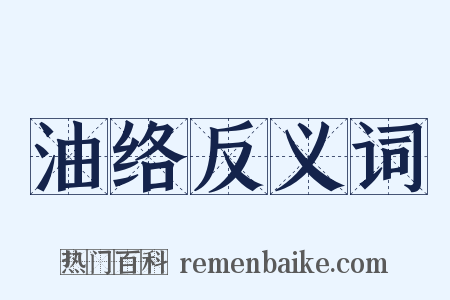 油络反义词是什么意思的图片